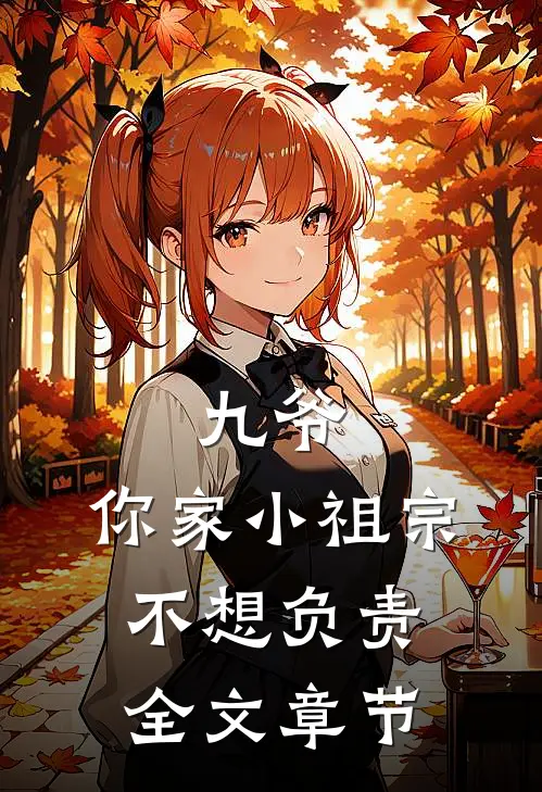 九爷，你家小祖宗不想负责全文章节