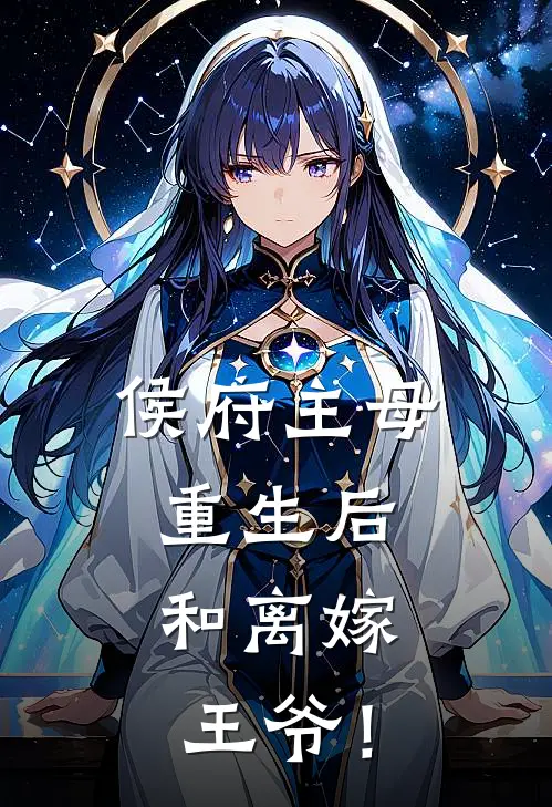 侯府主母重生后，和离嫁王爷！