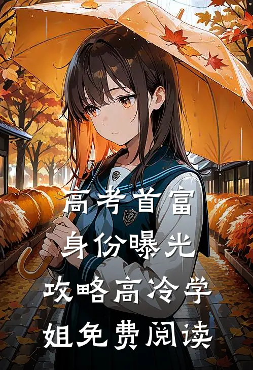高考首富身份曝光,攻略高冷学姐免费阅读