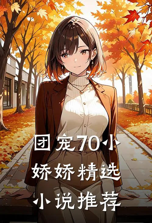 团宠70小娇娇精选小说推荐