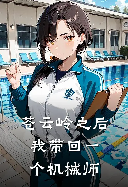 苍云岭之后，我带回一个机械师