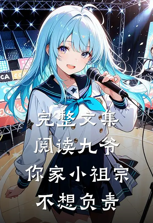 完整文集阅读九爷，你家小祖宗不想负责