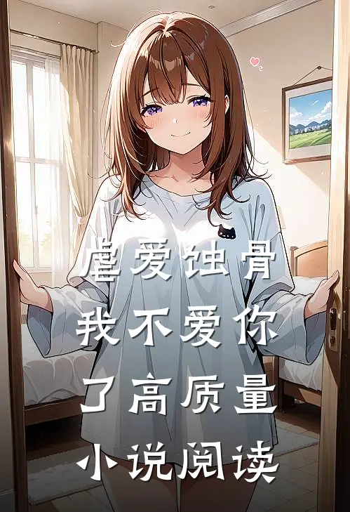 虐爱蚀骨：我不爱你了高质量小说阅读