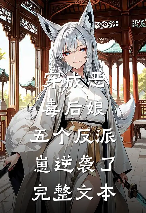 穿成恶毒后娘，五个反派崽逆袭了完整文本