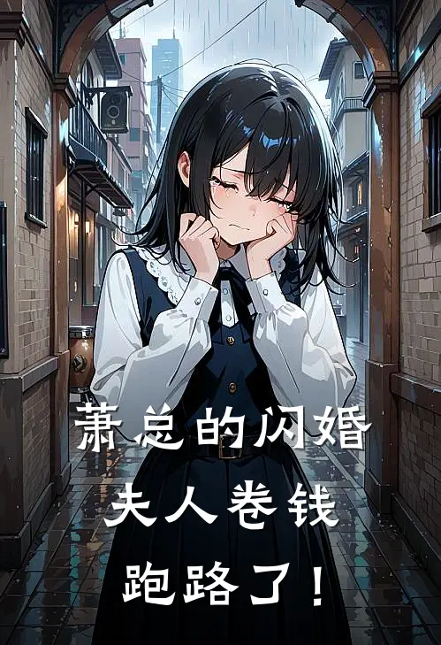 萧总的闪婚夫人卷钱跑路了！