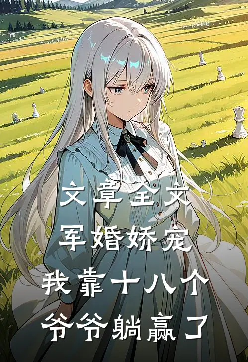 文章全文军婚娇宠：我靠十八个爷爷躺赢了