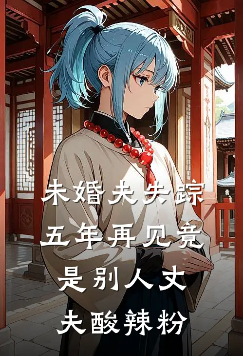 未婚夫失踪五年再见竟是别人丈夫酸辣粉
