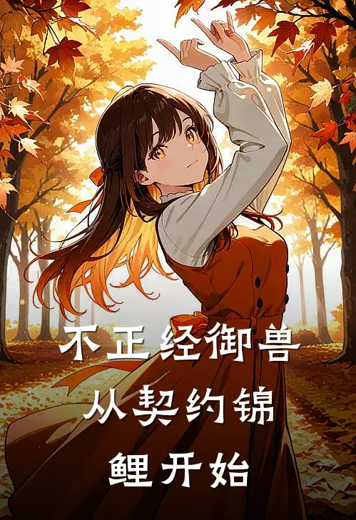 不正经御兽，从契约锦鲤开始