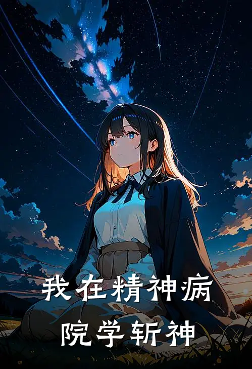 我在精神病院学斩神