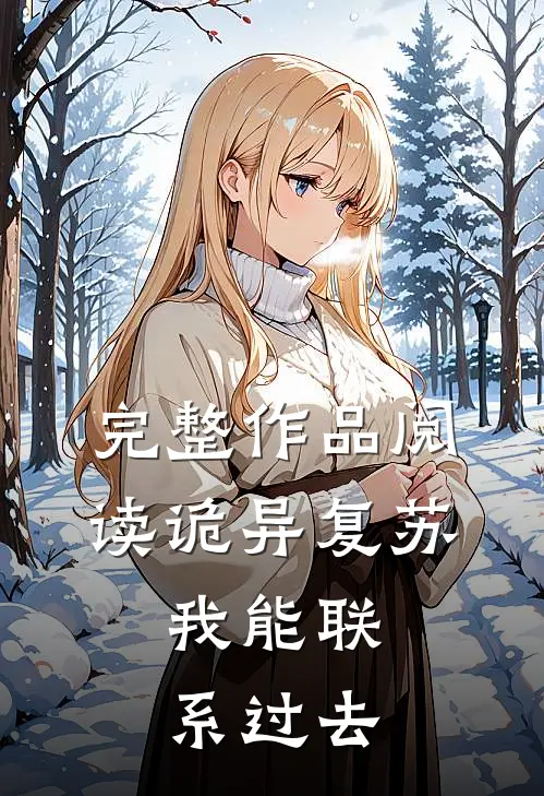 完整作品阅读诡异复苏：我能联系过去