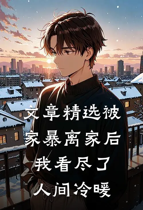 文章精选被家暴离家后，我看尽了人间冷暖