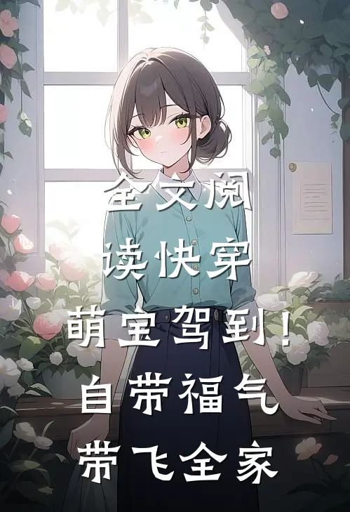 全文阅读快穿：萌宝驾到！自带福气带飞全家