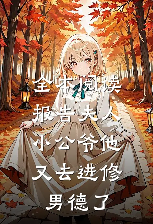 全本阅读报告夫人，小公爷他又去进修男德了