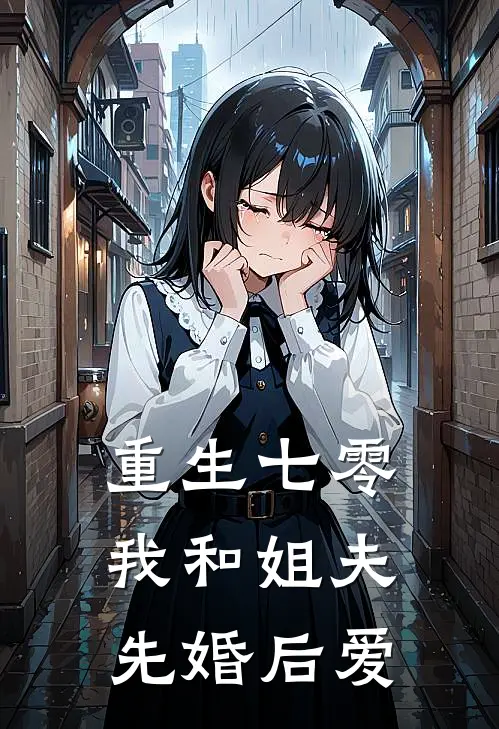 重生七零：我和姐夫先婚后爱