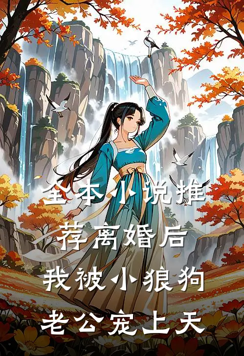 全本小说推荐离婚后，我被小狼狗老公宠上天
