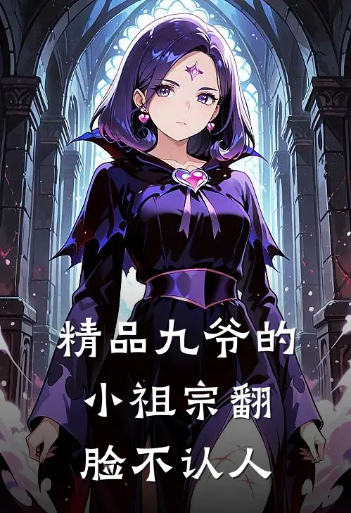 精品九爷的小祖宗翻脸不认人