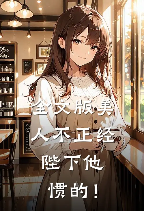 全文版美人不正经，陛下他惯的！