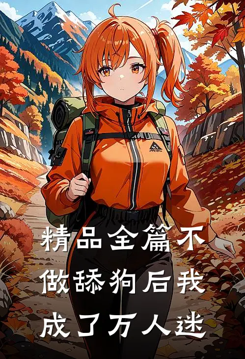 精品全篇不做舔狗后我成了万人迷