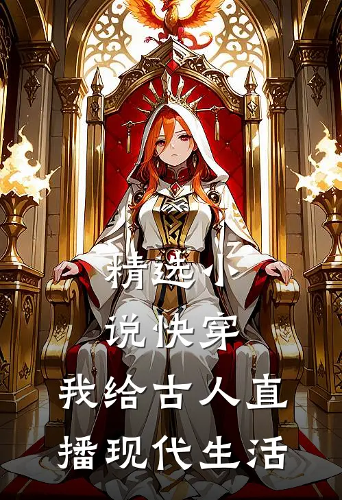 精选小说快穿：我给古人直播现代生活
