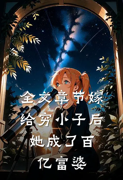 全文章节嫁给穷小子后，她成了百亿富婆