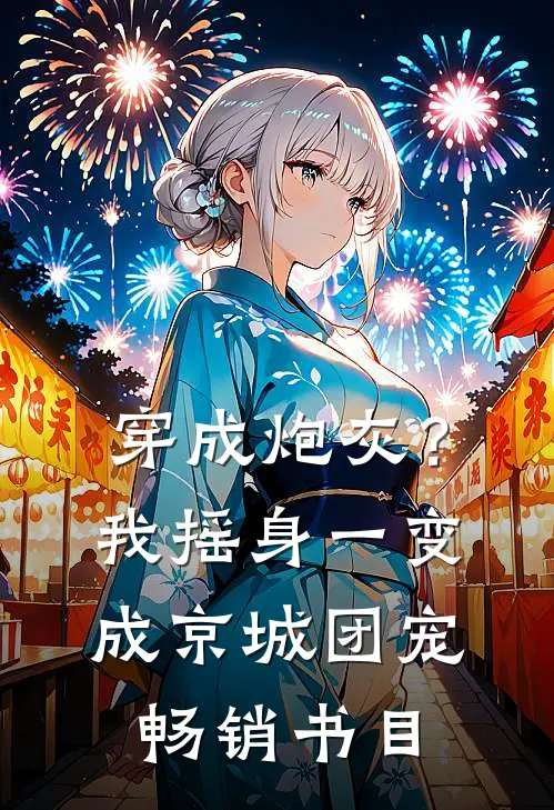 穿成炮灰？我摇身一变成京城团宠畅销书目