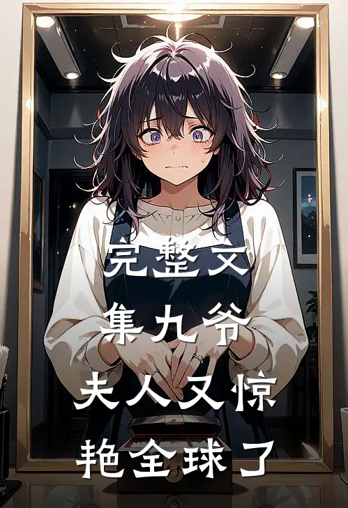 完整文集九爷，夫人又惊艳全球了