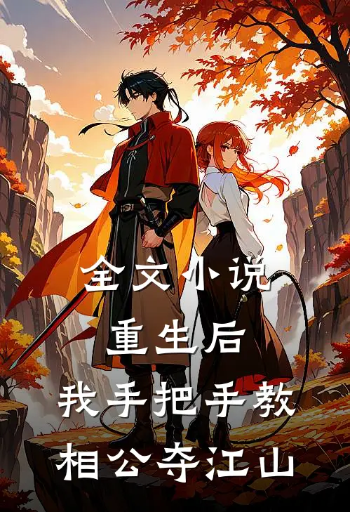 全文小说重生后，我手把手教相公夺江山