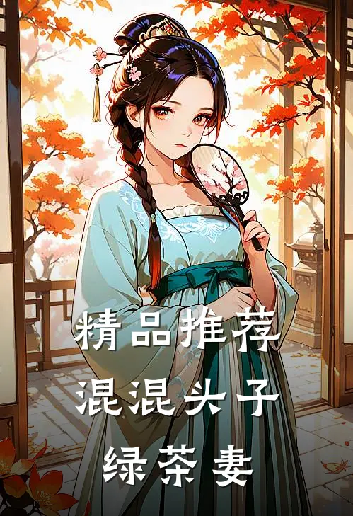 精品推荐混混头子绿茶妻