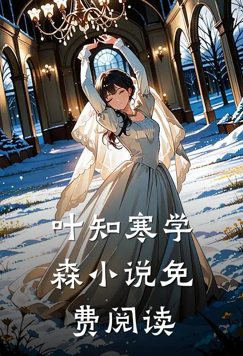 叶知寒学森小说免费阅读