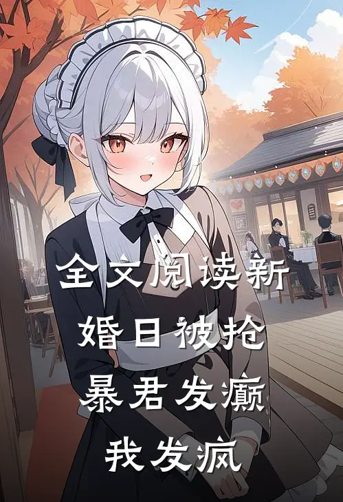 全文阅读新婚日被抢，暴君发癫我发疯