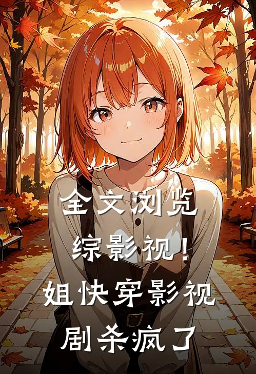 全文浏览综影视！姐快穿影视剧杀疯了