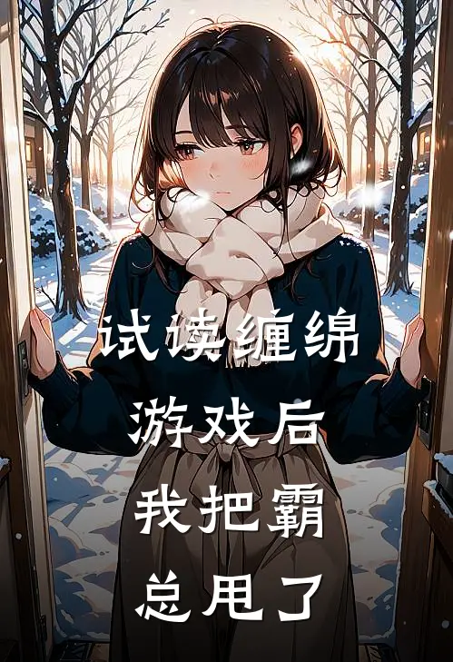 试读缠绵游戏后，我把霸总甩了