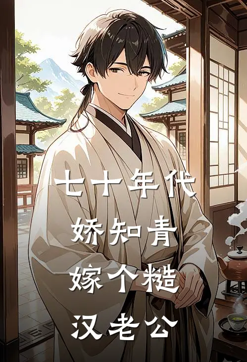 七十年代娇知青，嫁个糙汉老公