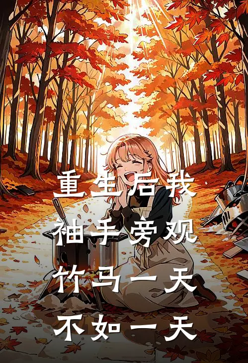 重生后我袖手旁观，竹马一天不如一天