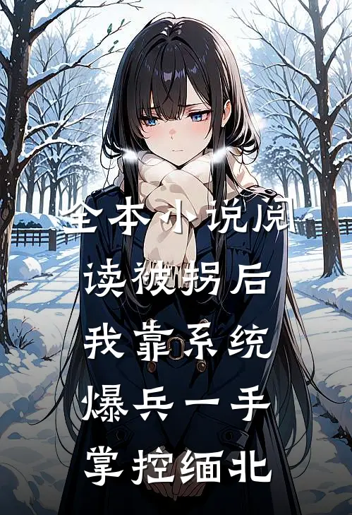 全本小说阅读被拐后，我靠系统爆兵一手掌控缅北