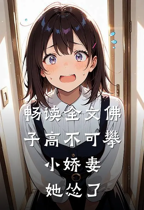 畅读全文佛子高不可攀，小娇妻她怂了