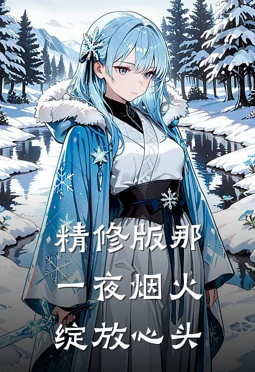 精修版那一夜烟火，绽放心头