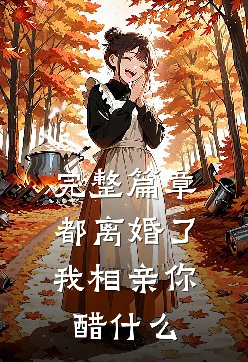 完整篇章都离婚了，我相亲你醋什么
