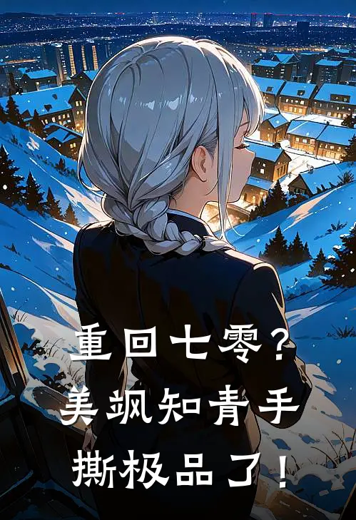 重回七零？美飒知青手撕极品了！