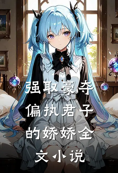 强取豪夺：偏执君子的娇娇全文小说