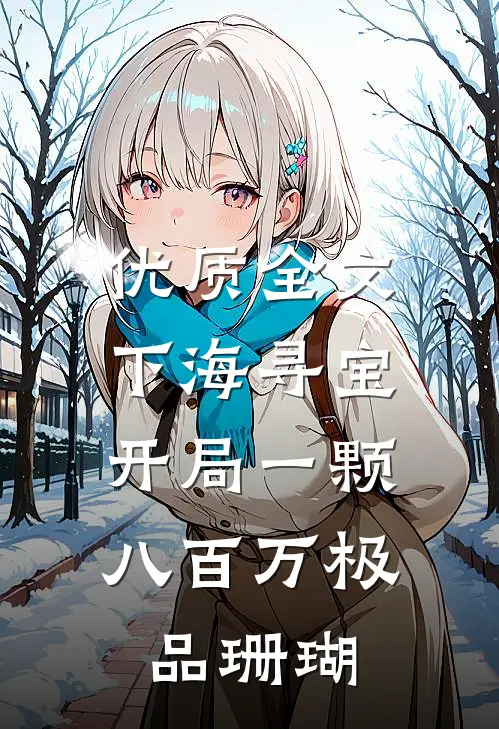 优质全文下海寻宝：开局一颗八百万极品珊瑚