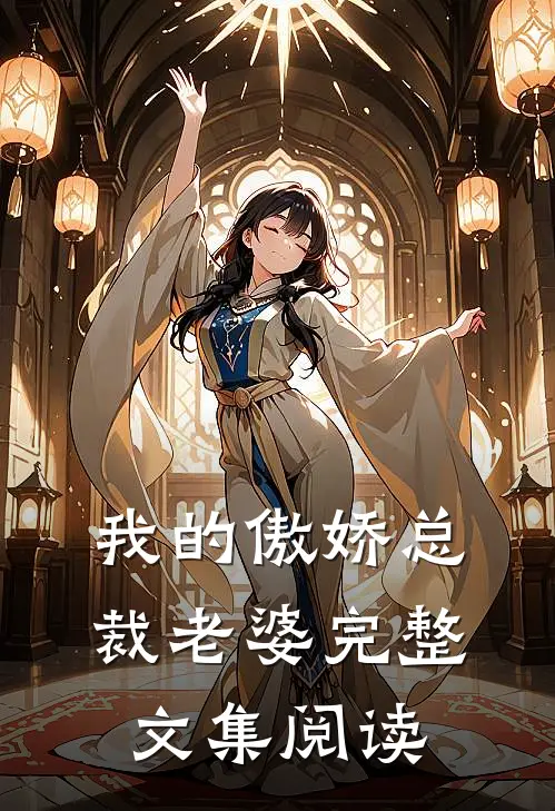 我的傲娇总裁老婆完整文集阅读