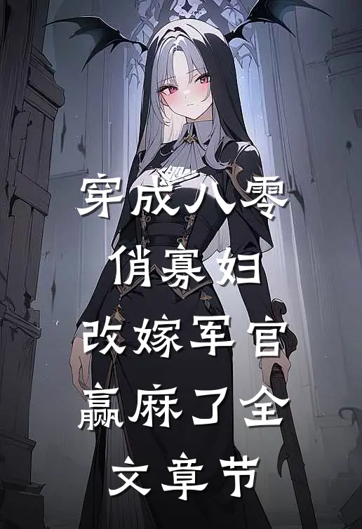 穿成八零俏寡妇，改嫁军官赢麻了全文章节