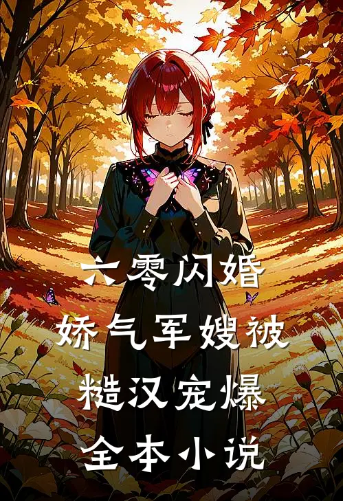 六零闪婚：娇气军嫂被糙汉宠爆全本小说