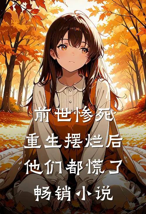 前世惨死，重生摆烂后他们都慌了畅销小说