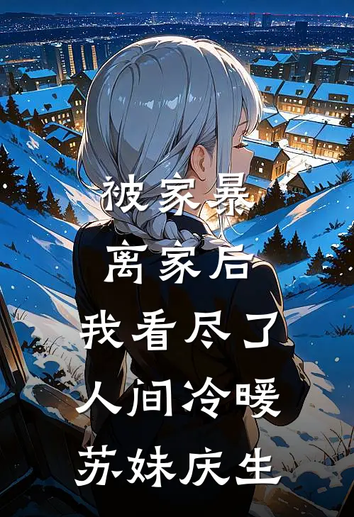 被家暴离家后，我看尽了人间冷暖苏妹庆生