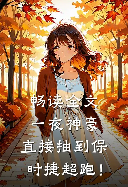 畅读全文一夜神豪：直接抽到保时捷超跑！