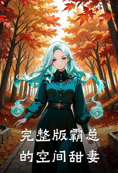 完整版霸总的空间甜妻