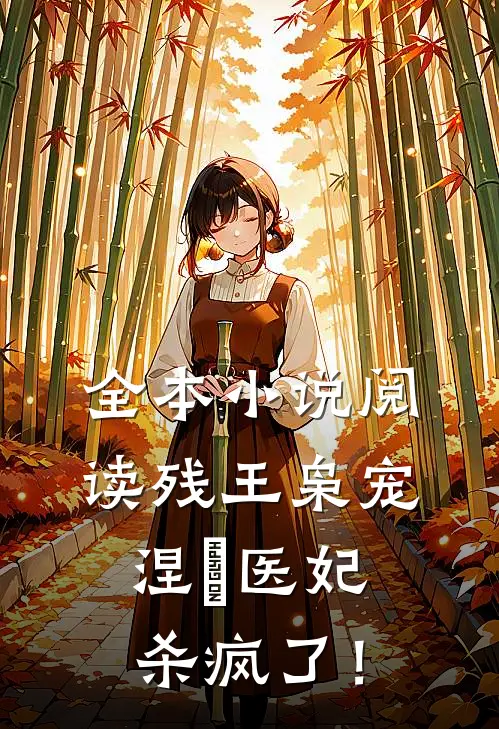 全本小说阅读残王枭宠：涅槃医妃杀疯了！