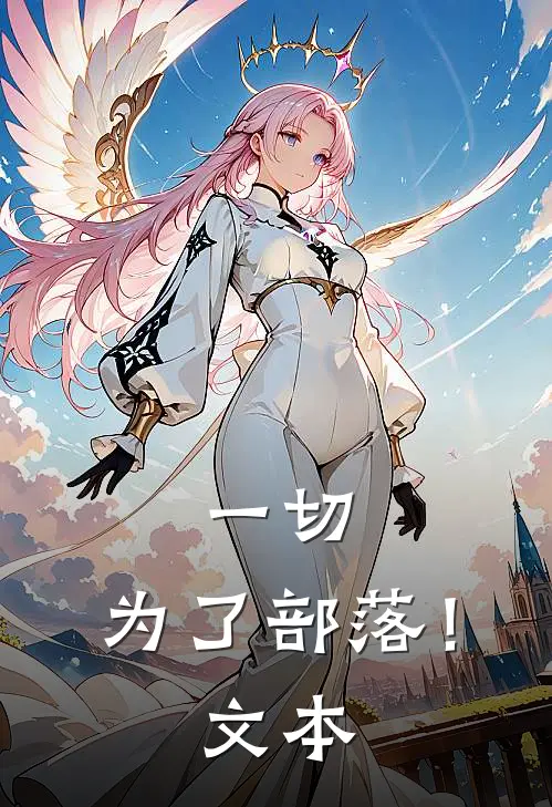一切，为了部落！文本